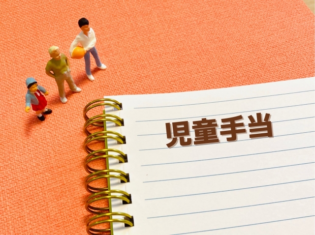 児童手当